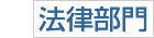 法律部門